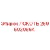 2695030664 ЛОКОТЬ Epiroc