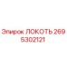 2695302121 Локоть Epiroc