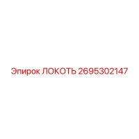 2695302147 Локоть Epiroc