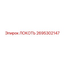 2695302147 Локоть Epiroc