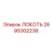 2695302238 Локоть Epiroc