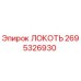 2695326930 Локоть Epiroc