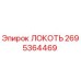 2695364469 Локоть Epiroc