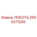 2695371209 ЛОКОТЬ Epiroc