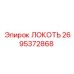 2695372868 ЛОКОТЬ Epiroc