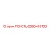 2695469136 Локоть Epiroc