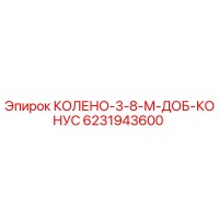 6231943600 КОЛЕНО-3-8-М-ДОБ-КОНУС Epiroc
