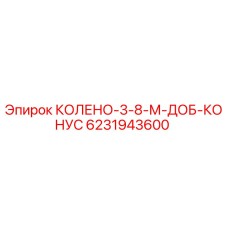 6231943600 КОЛЕНО-3-8-М-ДОБ-КОНУС Epiroc