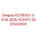 6231943600 КОЛЕНО-3-8-М-ДОБ-КОНУС Epiroc