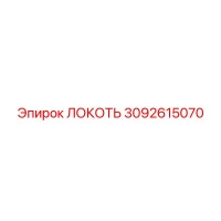 3092615070 ЛОКОТЬ Epiroc