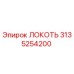3135254200 Локоть Epiroc