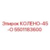 5501183600 КОЛЕНО-45-О Epiroc