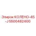 5500482400 КОЛЕНО-45-J Epiroc