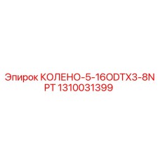 1310031399 КОЛЕНО-5-16ODTX3-8NPT Epiroc