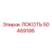 50469196 ЛОКОТЬ Epiroc