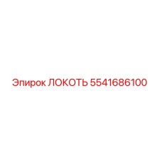 5541686100 Локоть Epiroc