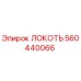 560440066 ЛОКОТЬ by Epiroc