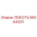 Оригинальный локоть Epiroc артикул 560441211