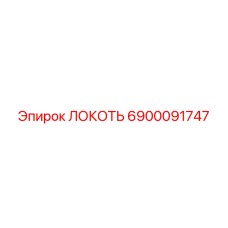 6900091747 ЛОКОТЬ Epiroc