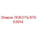 87003514 Локоть Epiroc