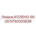 5740000638 КОЛЕНО-90-20 Epiroc