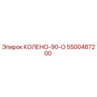 5500487200 КОЛЕНО-90-О Epiroc