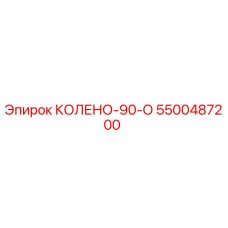 5500487200 КОЛЕНО-90-О Epiroc