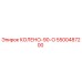 5500487200 КОЛЕНО-90-О Epiroc