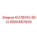 5500487600 КОЛЕНО-90-О Epiroc