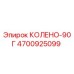 4700925099 КОЛЕНО-90Г Epiroc