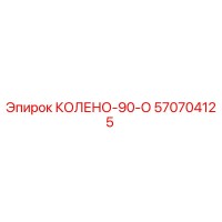 570704125 КОЛЕНО-90-О Epiroc
