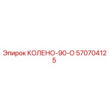 570704125 КОЛЕНО-90-О Epiroc