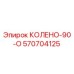 570704125 КОЛЕНО-90-О Epiroc