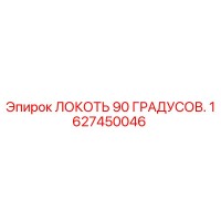 1627450046 Локоть 90 градусов Epiroc