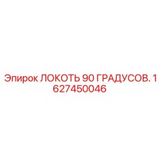 1627450046 Локоть 90 градусов Epiroc