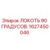 1627450046 Локоть 90 градусов Epiroc