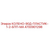 4700901298 КОЛЕНО-90Д-ПЛАСТИК-1-2-БПП-МА - Epiroc