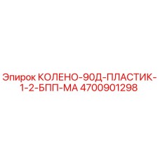 4700901298 КОЛЕНО-90Д-ПЛАСТИК-1-2-БПП-МА - Epiroc