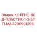 4700901298 КОЛЕНО-90Д-ПЛАСТИК-1-2-БПП-МА - Epiroc