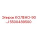 5500489500 КОЛЕНО-90-J Epiroc