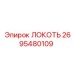 2695480109 ЛОКОТЬ Epiroc