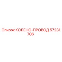 57231706 КОЛЕНО-ПРОВОД Epiroc
