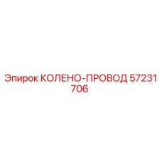 57231706 КОЛЕНО-ПРОВОД Epiroc