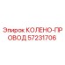 57231706 КОЛЕНО-ПРОВОД Epiroc