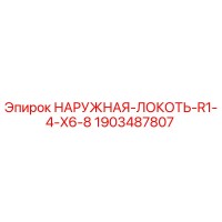 1903487807 НАРУЖНАЯ-ЛОКОТЬ-R1-4-X6-8 Epiroc