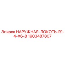 1903487807 НАРУЖНАЯ-ЛОКОТЬ-R1-4-X6-8 Epiroc