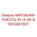 Наружный угловой переходник R1-4-X6-8 Epiroc 1903487807