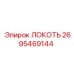 2695469144 ЛОКОТЬ Epiroc