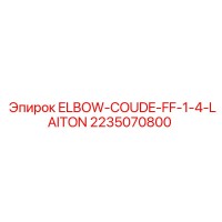 2235070800 ELBOW-COUDE-FF-1-4-LAITON Epiroc
