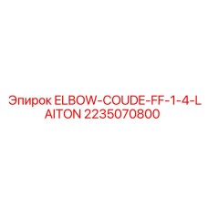 2235070800 ELBOW-COUDE-FF-1-4-LAITON Epiroc